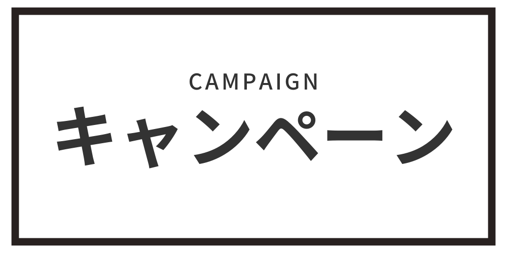 【早者勝ち】「BLACK FRIDAY」ウォーミングアップキャンペーン