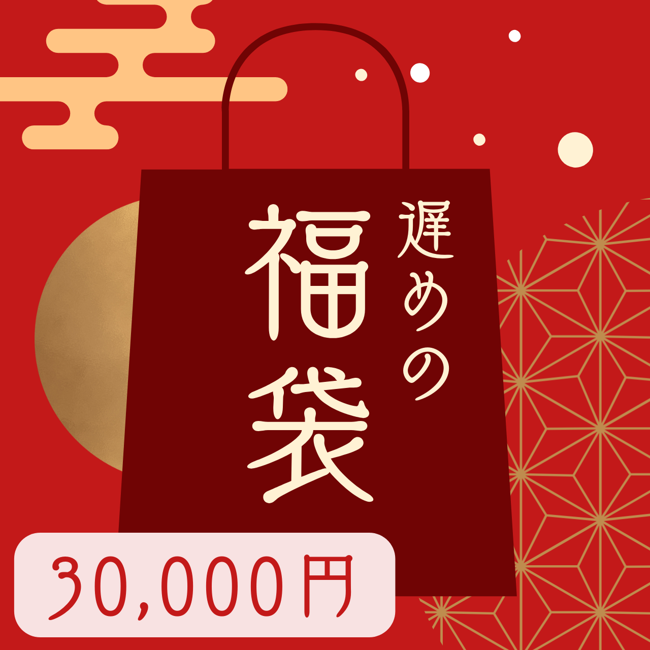 福袋30000円