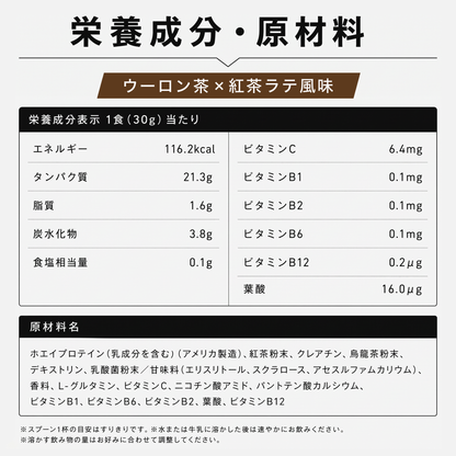 ホエイプロテインパウダー　ウーロン茶×紅茶ラテ風味