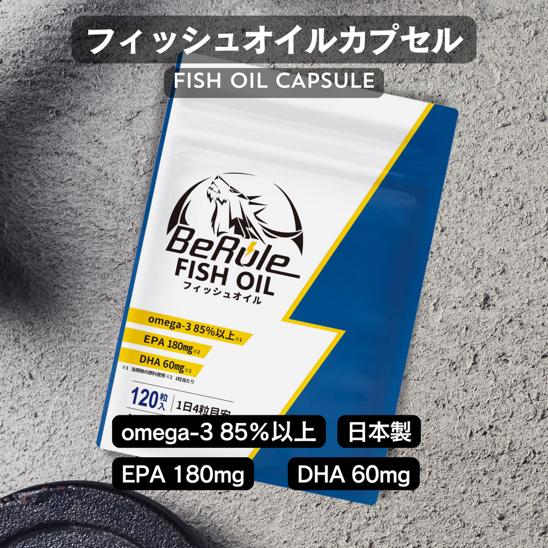 オメガ3純度85% フィッシュオイル