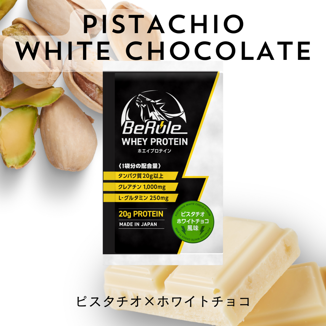 ホエイプロテインパウダー (1食分パック)　ピスタチオ×ホワイトチョコ風味